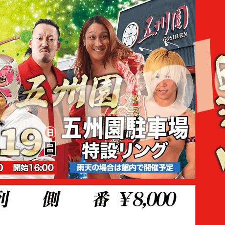 【終了】『マジックボックス〜五州園〜』