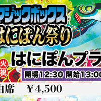 【終了】『第６回マジックボックスはにぽん祭り』