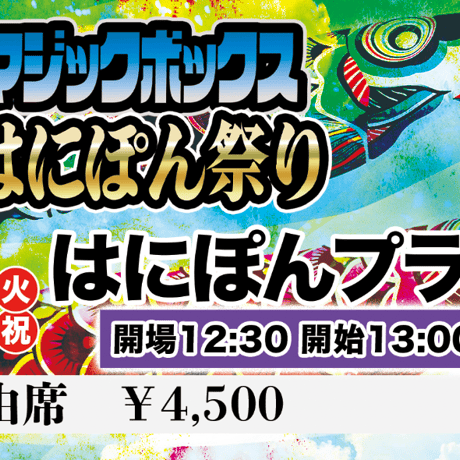 【終了】『第６回マジックボックスはにぽん祭り』