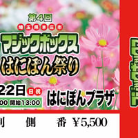 【終了】『第4回マジックボックスはにぽん祭り』