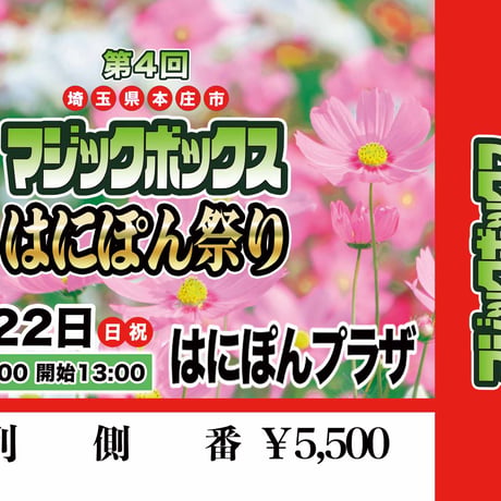 【終了】『第4回マジックボックスはにぽん祭り』