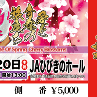 【終了】JA埼玉ひびきのホール『Battle Of Spring Cherry Blossoms -愛と青春の旅立ち-』