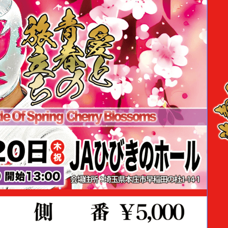 【終了】JA埼玉ひびきのホール『Battle Of Spring Cherry Blossoms -愛と青春の旅立ち-』