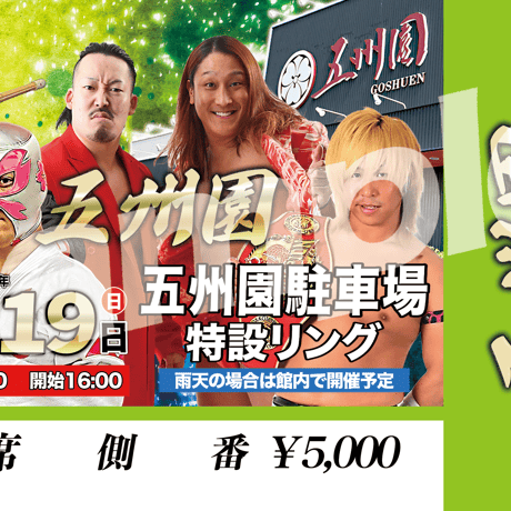 【終了】『マジックボックス〜五州園〜』