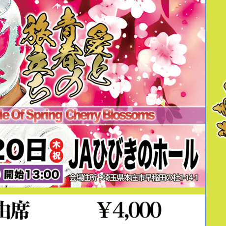 【終了】JA埼玉ひびきのホール『Battle Of Spring Cherry Blossoms -愛と青春の旅立ち-』