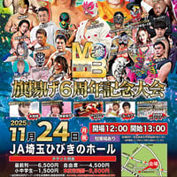 【終了】JA埼玉ひびきのホール『旗揚げ6周年記念大会』