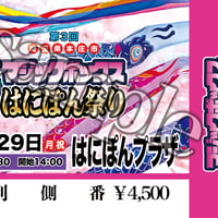 【終了】『第３回マジックボックスはにぽん祭り』