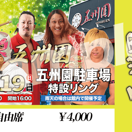 【終了】『マジックボックス〜五州園〜』