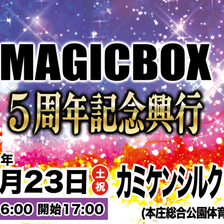 【終了】『旗揚げ5周年記念興行』