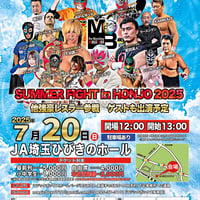 【終了】JA埼玉ひびきのホール『SUMMER FIGHT in HONJO 2025』