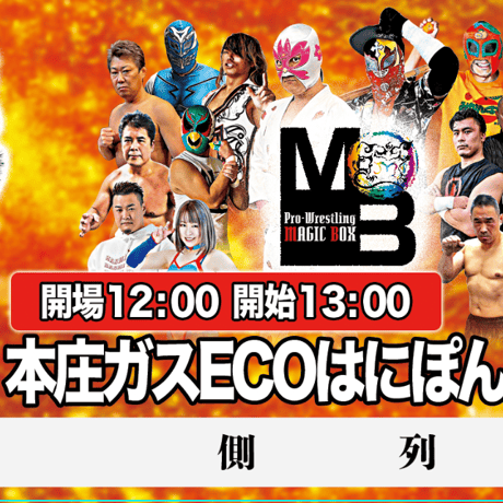 【終了】『マジックボックス ニューイヤーフェスタ』