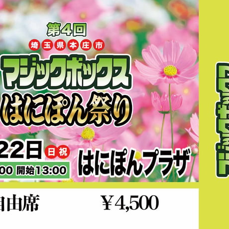 【終了】『第4回マジックボックスはにぽん祭り』