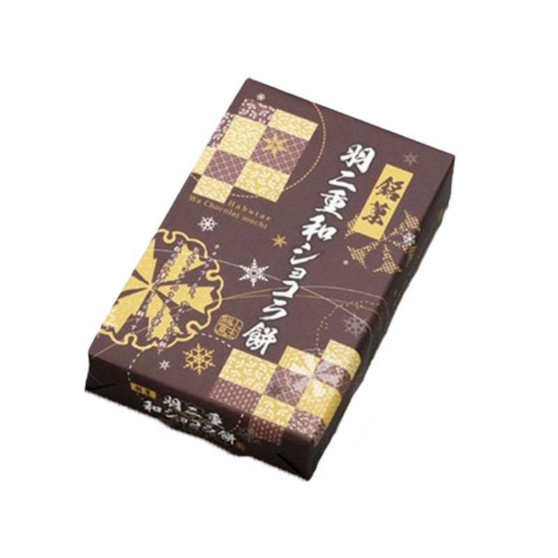 羽二重和ショコラ餅 10個 72箱入り1ケース※ 5ケースより販売(1個あたり