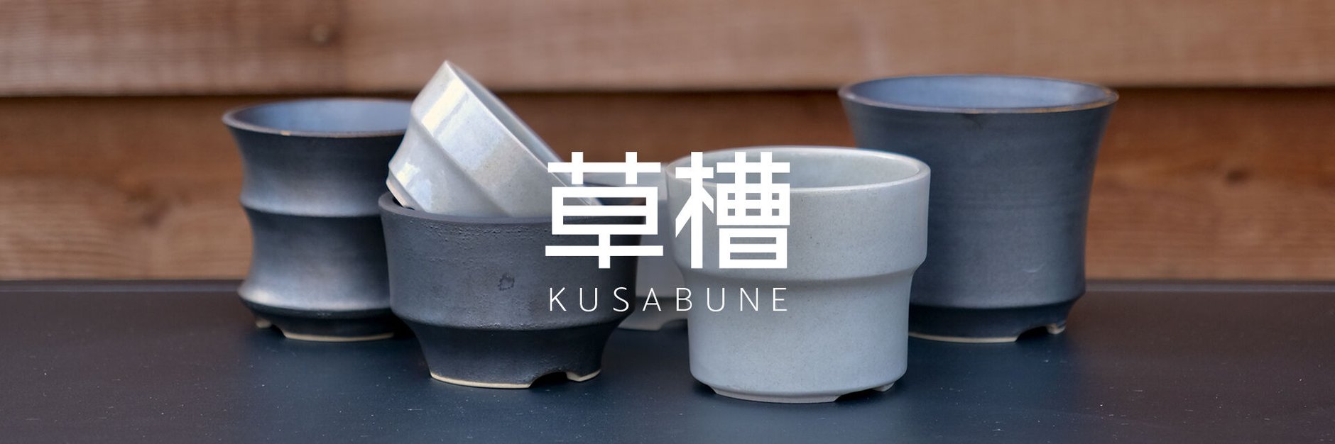 草槽 KUSABUNE