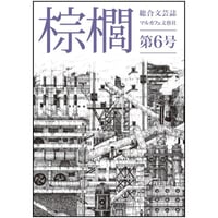 「棕櫚shuro」第六号