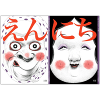 「えんにち」上下巻セット