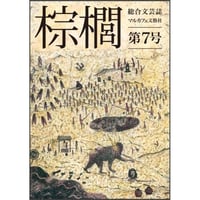 「棕櫚shuro」第七号