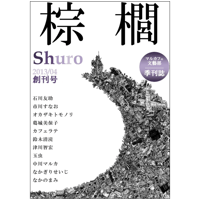 「棕櫚shuro」創刊号