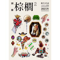 別冊 棕櫚2