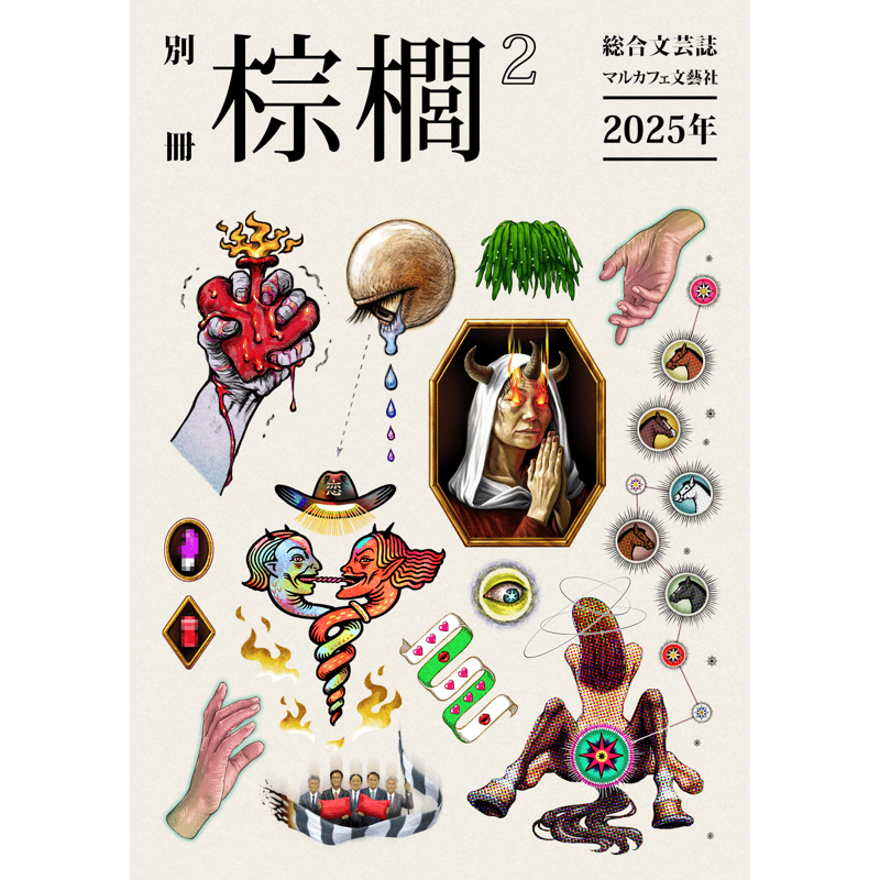 別冊 棕櫚2 | マルカフェ
