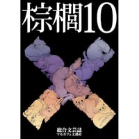 「棕櫚10」（しゅろてん）