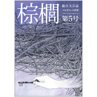 「棕櫚shuro」第五号