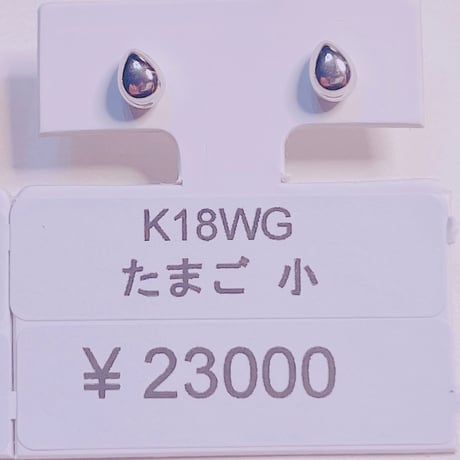 1595 K18WG たまご 小ピアス