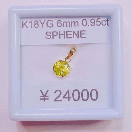 1274 K18YG 6ミリ 0.95ctスフェーンペンダントトップ