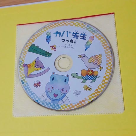 絵本「カバ先生」（CD付き）