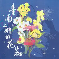 臺南上嫷的花蕊