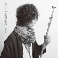 情 ～ 一直到永遠