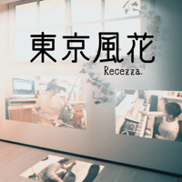 Recezza.　「東京風花」