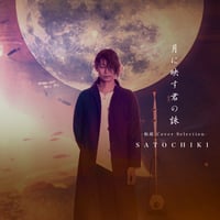 和胡 Cover Selection 「月に映す君の詠」