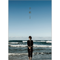 手紙