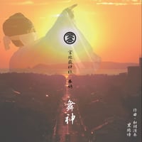 舞神-まいかみ-