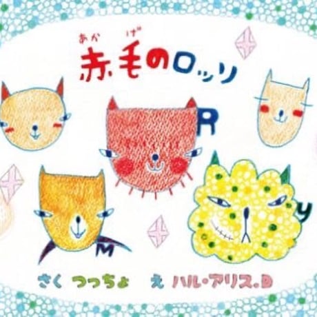 絵本「赤毛のロッソ」（CD付き）