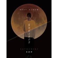 BEST ALBUM「星を射る君の音」