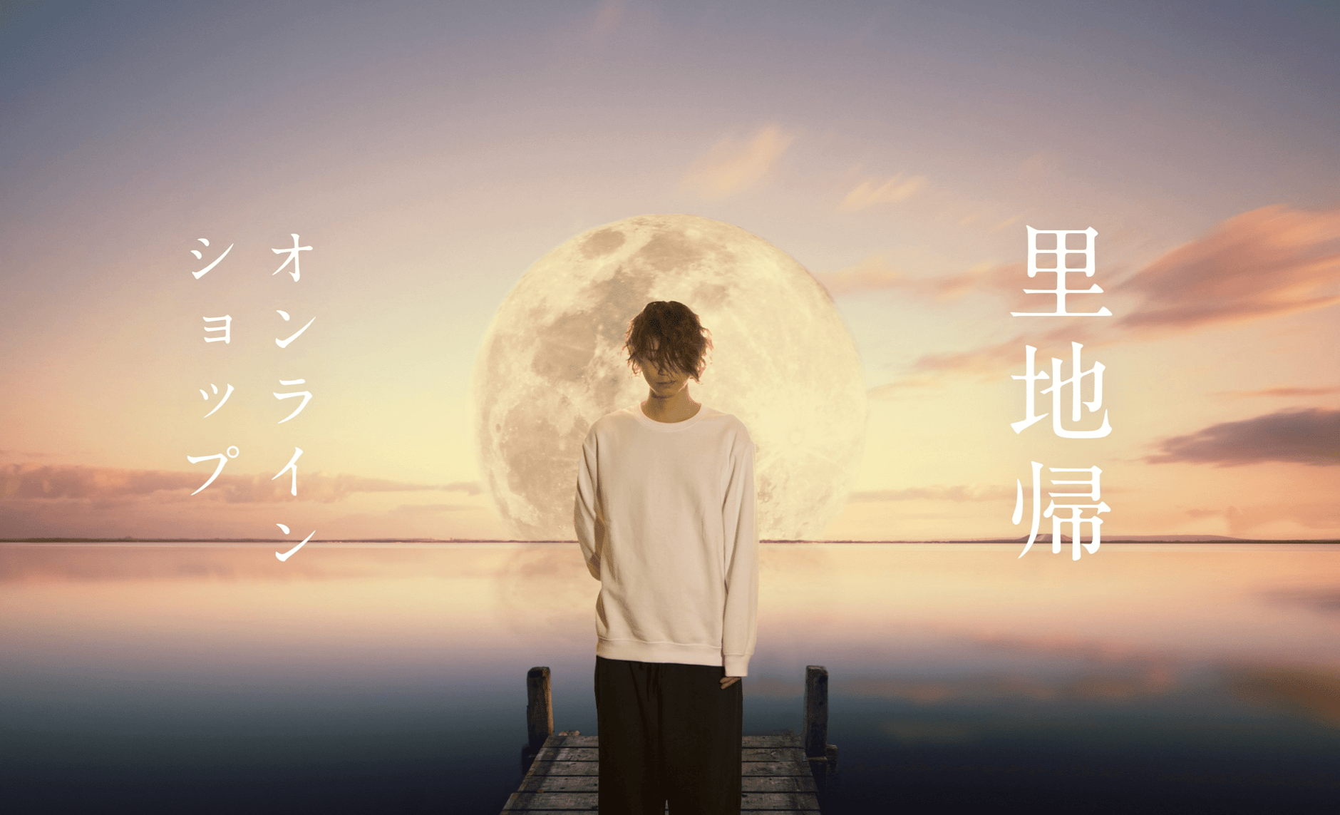 里地帰オンラインショップ