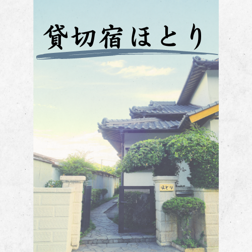 えいもん屋（貸切宿ほとり）