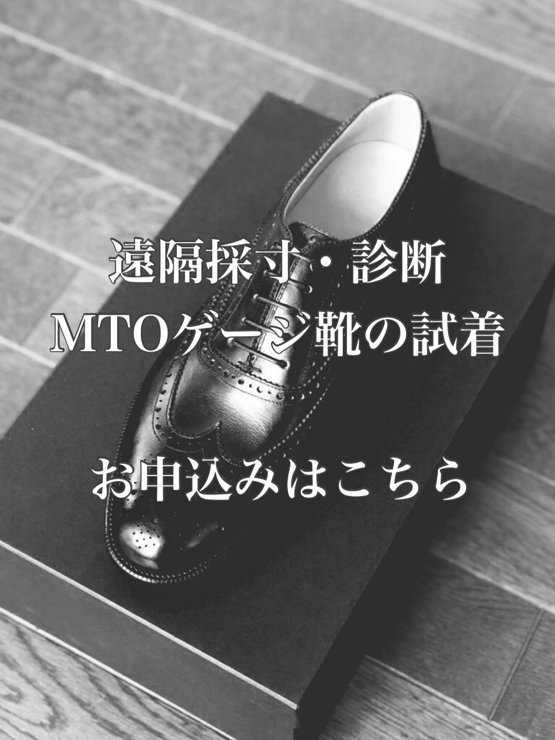 遠隔採寸・診断・MTOゲージ靴の試着】 の申込み | LIGHTBULB 国内