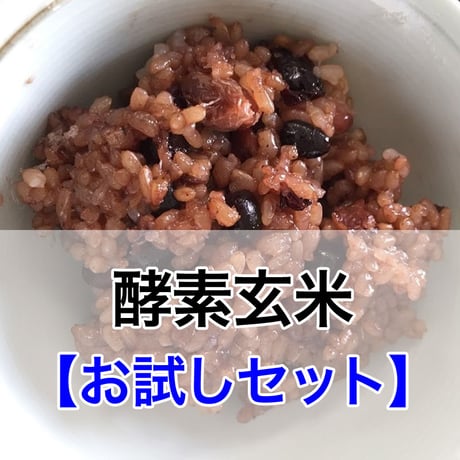 【お試し】酵素玄米お試しセット（送料無料）