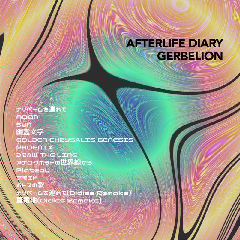 蜜月 放蕩レコーズ CD 海松工亭レコーズ(繕磁堂ファクトリー by GERBELION)