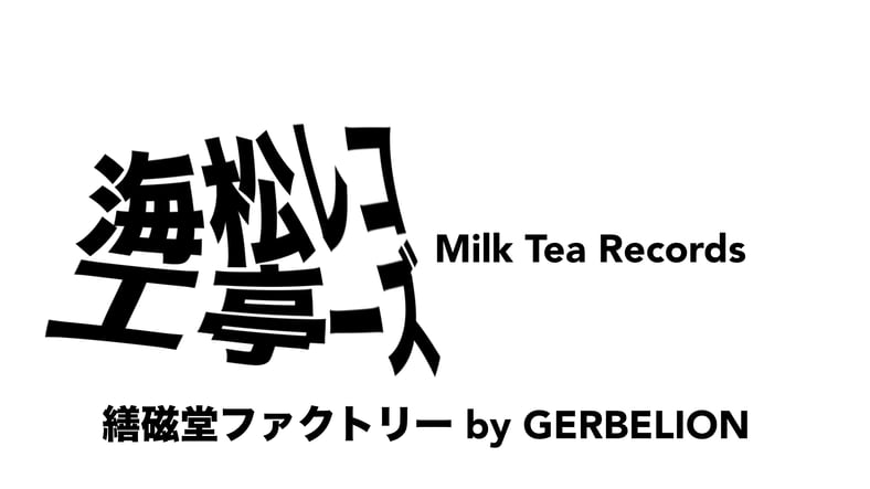 蜜月 放蕩レコーズ CD 海松工亭レコーズ(繕磁堂ファクトリー by GERBELION)