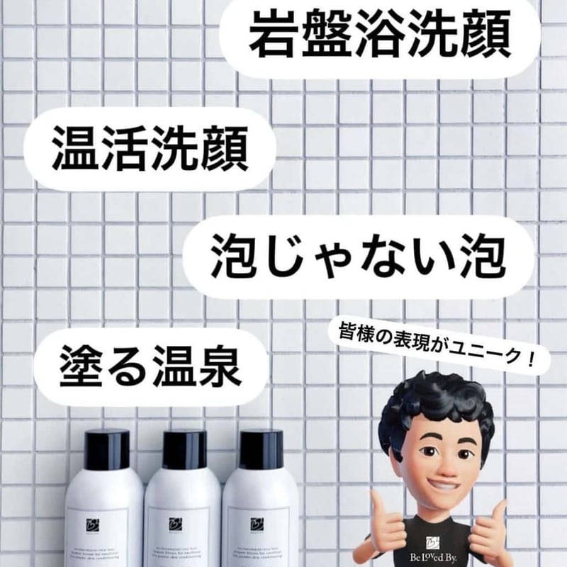 CO2スパウォッシュ Be Loved By.（ビーラブドバイ） | online shop