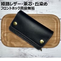 姫路レザーロングトラッカーウォレット丘染め：茶芯/黒色/ステッチ白色