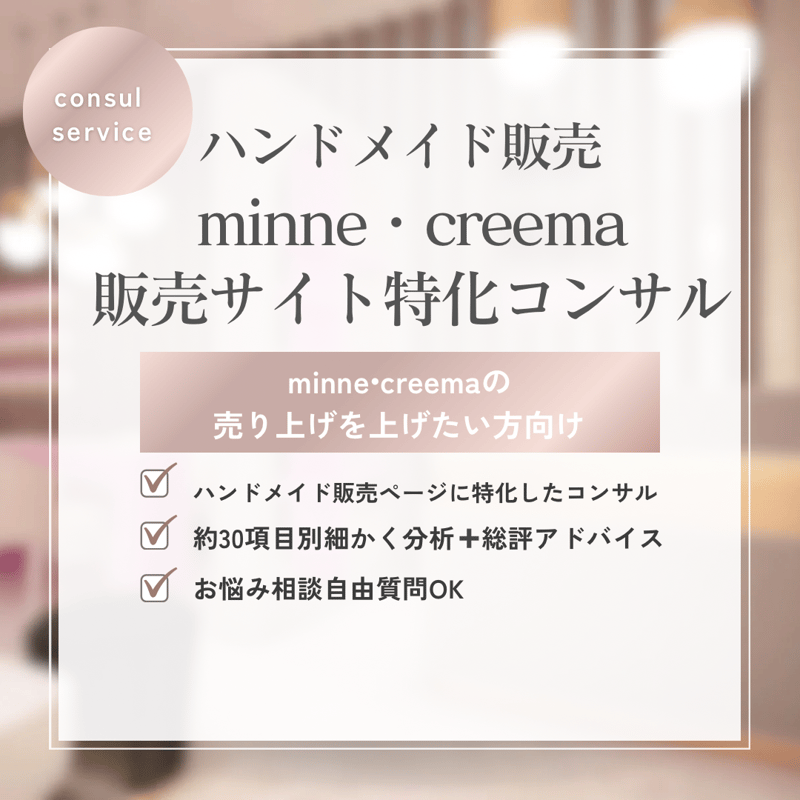 minne/creema販売サイト分析特化コンサル | ハンドメイドコンサルkurumi