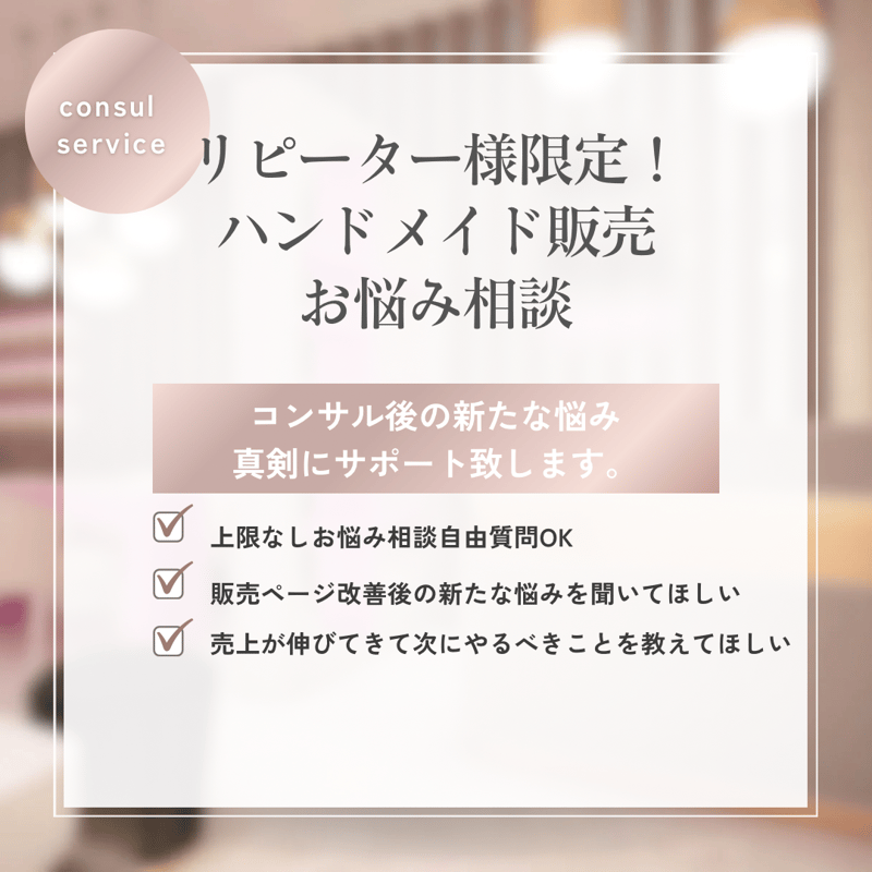 リピーター様限定ハンドメイド販売お悩み相談 | ハンドメイドコンサル 