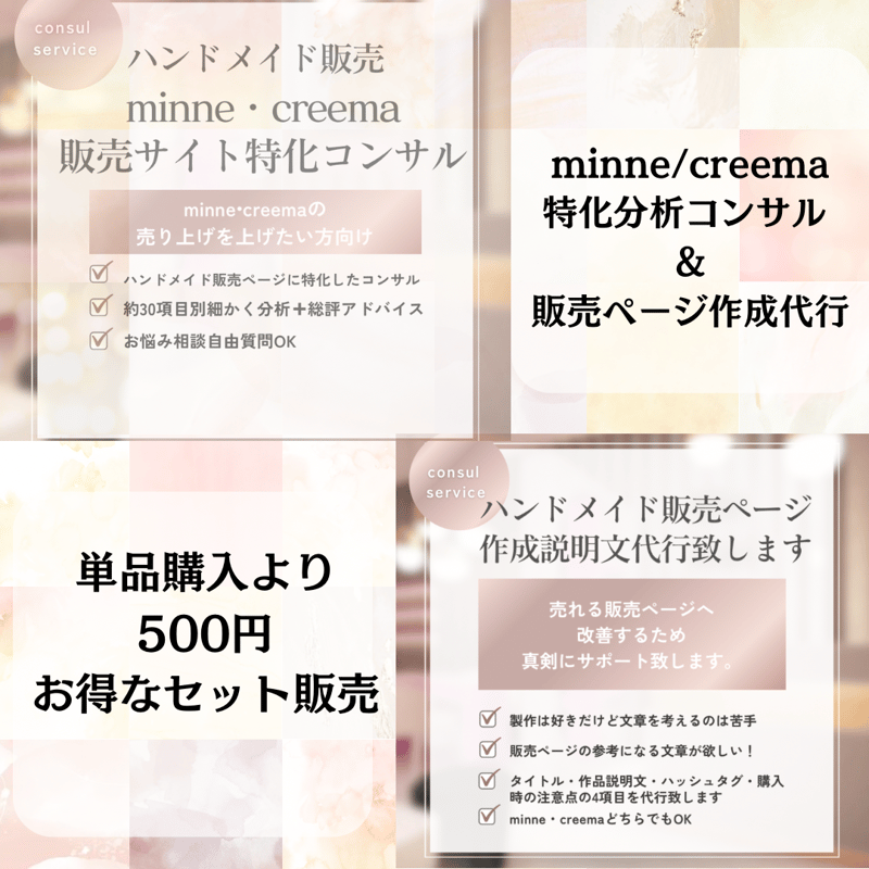 ハンドメイド販売コンサル＆ページ作成代行セット | ハンドメイド 
