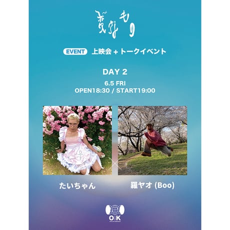 [EVENT DAY 2] たいちゃん x 羅ヤオ(Boo)『変なもの』上映会+トークイベント