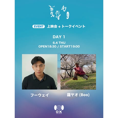 [EVENT DAY 1] フーウェイ x 羅ヤオ(Boo)『変なもの』上映会+トークイベント